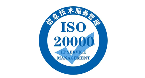 ISO20000认证