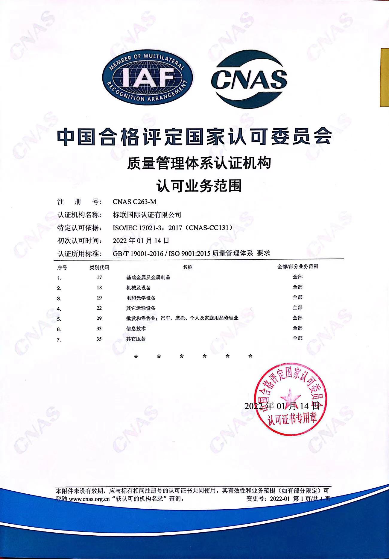 ISO9001质量认证CNAS认可委批准证书